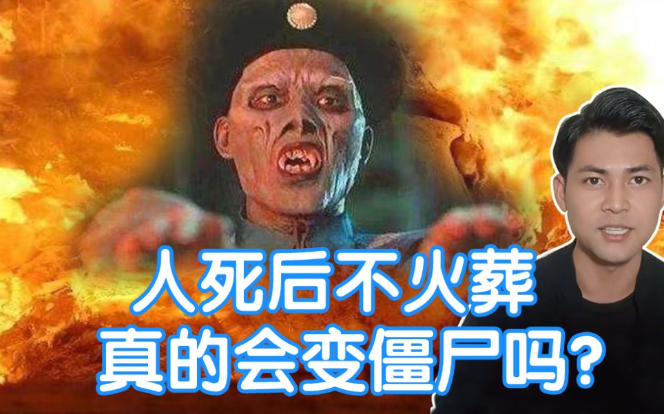 人死后不选择火葬,真的会变成僵尸吗?火葬的好处又有哪些呢?哔哩哔哩bilibili