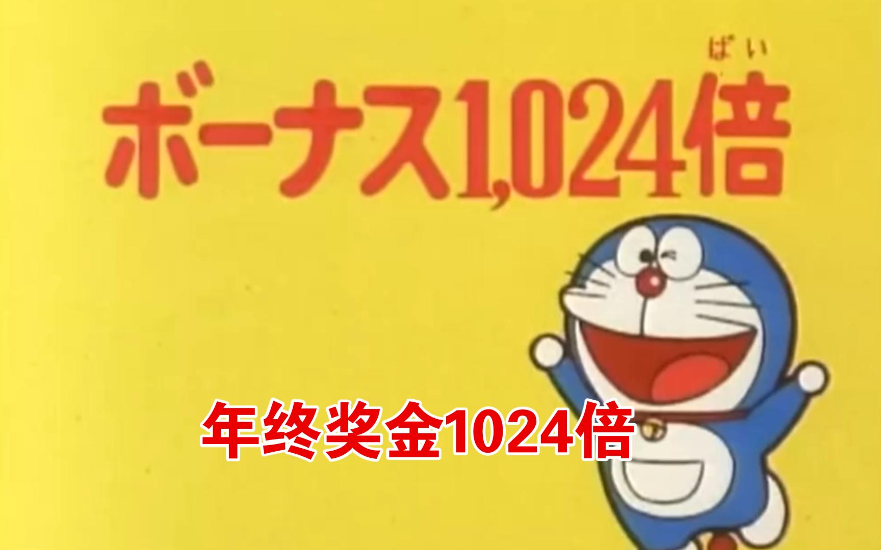 哆啦A梦448——年终奖金1024倍