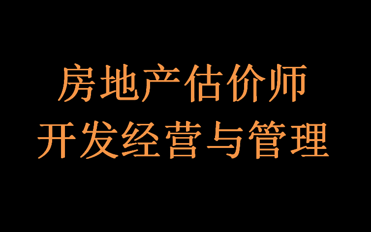 [图]房地产估价师 房地产开发经营与管理 精讲班 全集(含讲义)