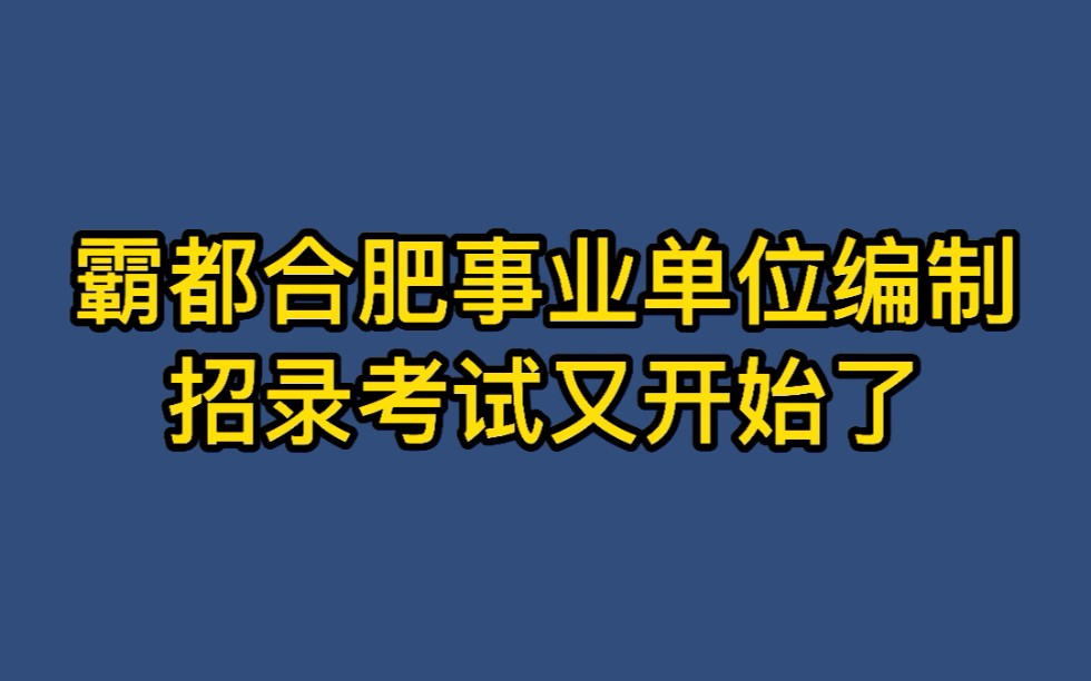 合肥地区事业单位招录330人,110非应届生岗位,报名通道即将开启哔哩哔哩bilibili