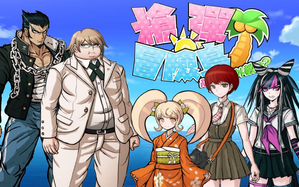 【箱子】弹丸论破2-全岛攻略计划-其二【剧透注意】