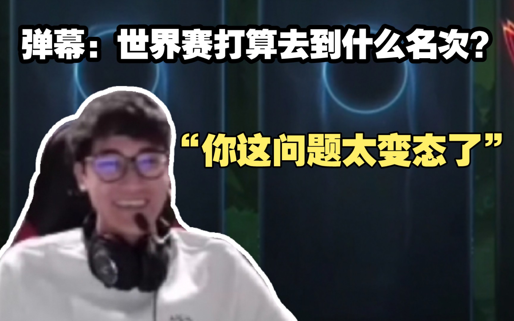 弹幕:世界赛打算去到什么名次?karsa:你这问题太变态了