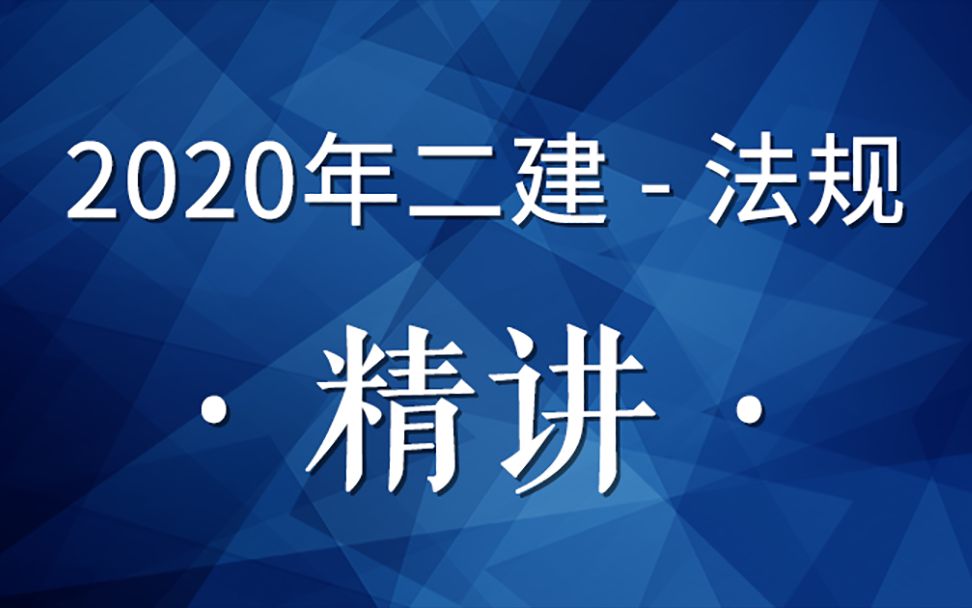 2020二建法规精讲16(招标投标制度3)哔哩哔哩bilibili