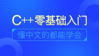 C++零基础入门到实战就业教程|传智教育