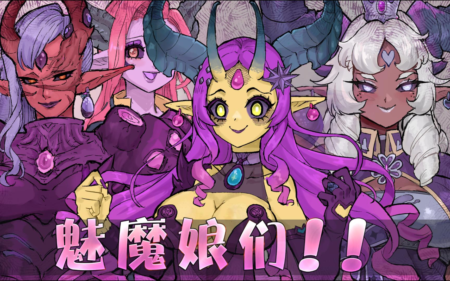 魅魔动漫魔物娘图片