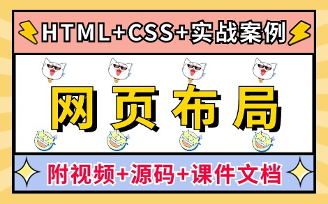 【2024最新】完整的网页布局教程,一张完整的网页结构,网页设计与制作HTML+CSS实战案例网页设计基础到项目实战超详细保姆级教程,学完即可找...