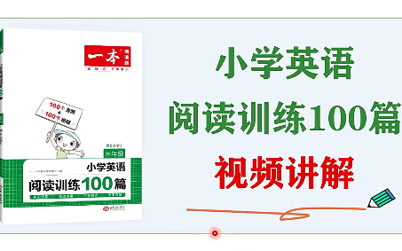 [图]【全100集】三年级英语.一本阅读训练100篇三年级英语视频课程+PDF+音频