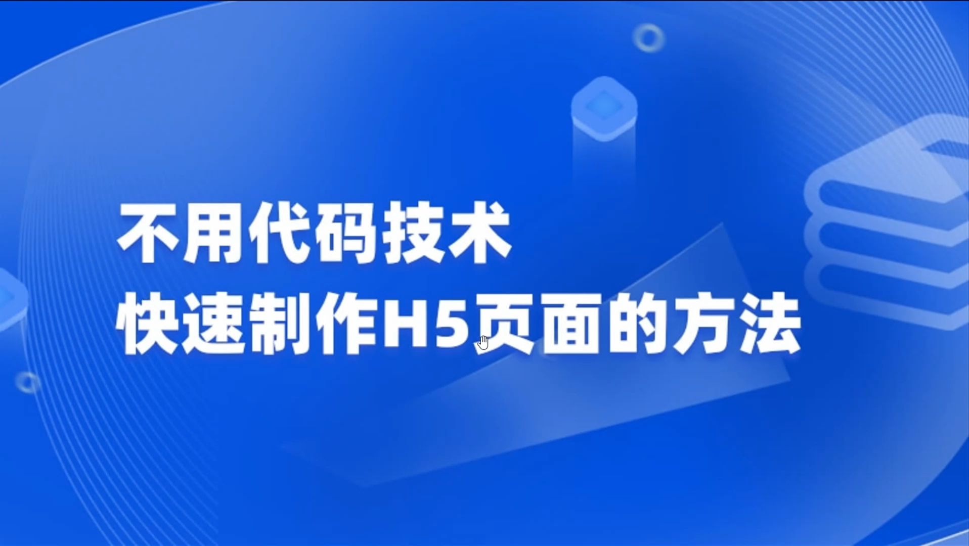 H5怎么制作?分享不用代码技术,快速制作H5页面的方法哔哩哔哩bilibili