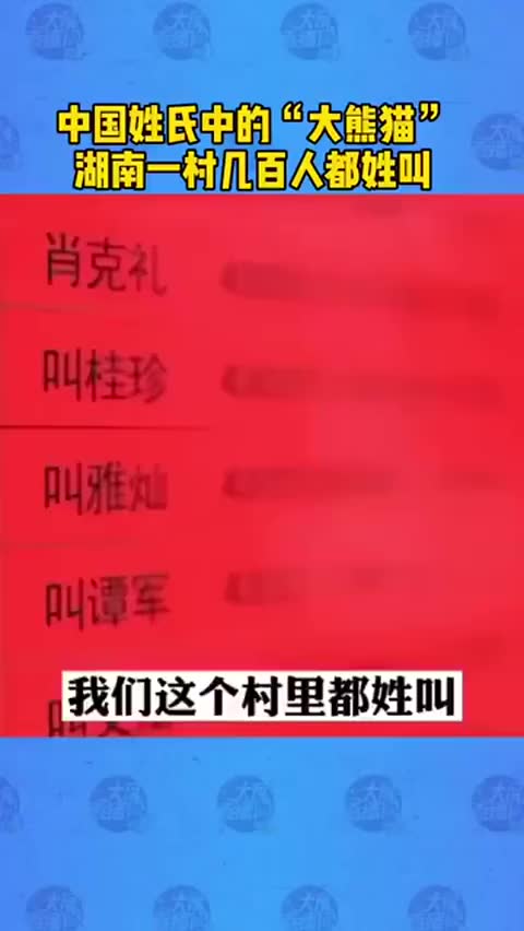 .姓熊中人百猫大叫湖南氏.姓都中,村.一几国的哔哩哔哩bilibili