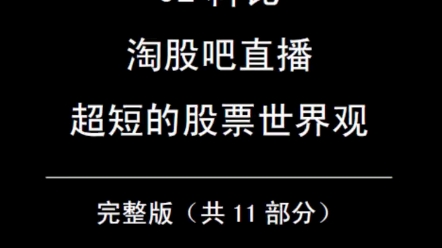 92科比 2021年4月2日 淘股吧直播 超短的股票世界观 第3部分:龙头哔哩哔哩bilibili