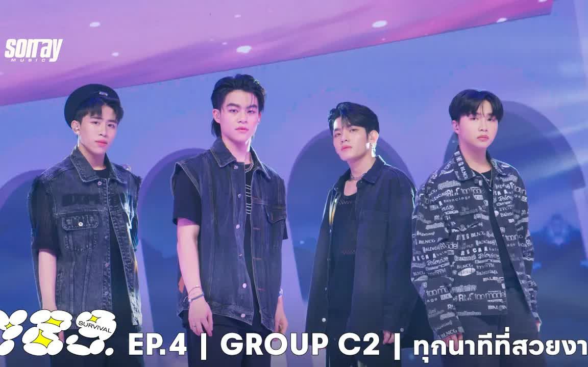 [图]【789SURVIVAL】GROUP C2 - ทุกนาทีที่สวยงาม - APO, MARC, JUNG, MIN