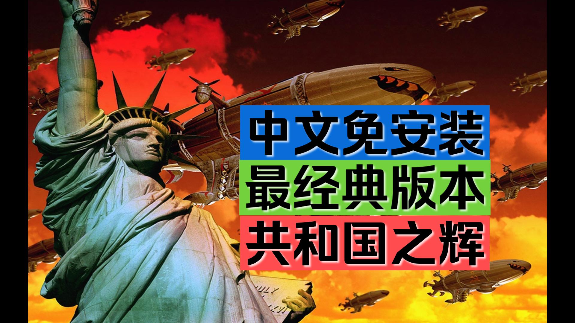 【单机游戏】为什么红警2 最经典的版本是"共和国之辉"?