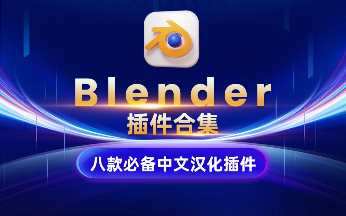 [图]Blender插件合集，八款必备中文汉化插件