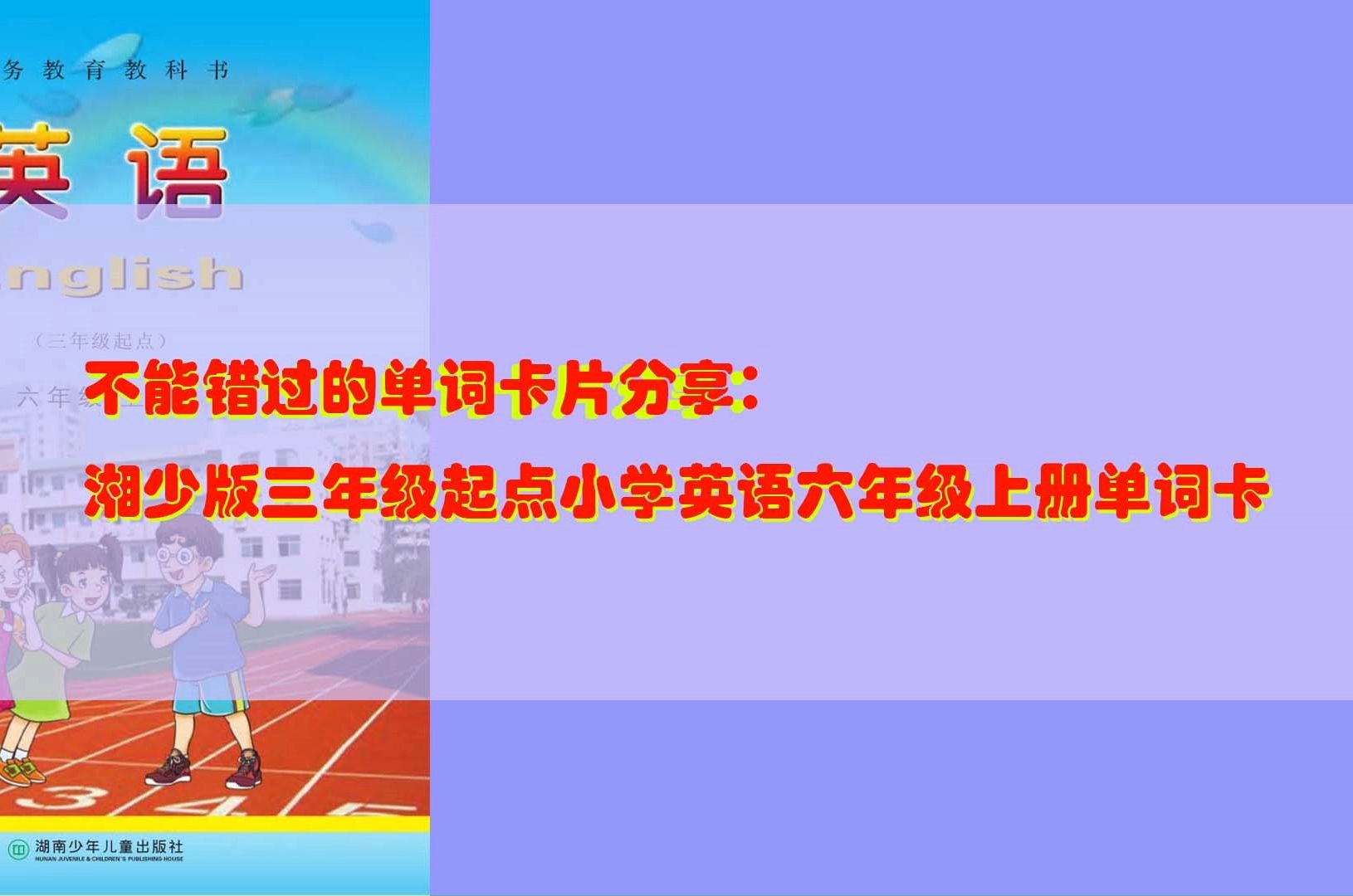 不能错过的单词卡片分享:湘少版三年级起点小学英语六年级上册单词卡(一)哔哩哔哩bilibili