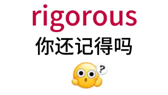 Download Video: rigorous！那个熟悉却想不起来的单词！