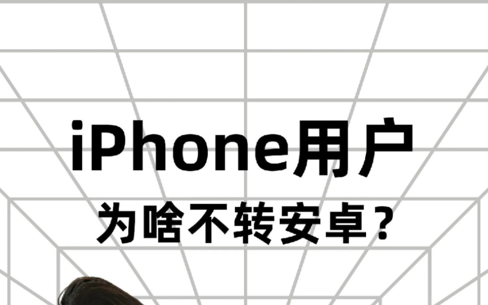 iPhone用户为什么不转安卓?原因就这3个哔哩哔哩bilibili