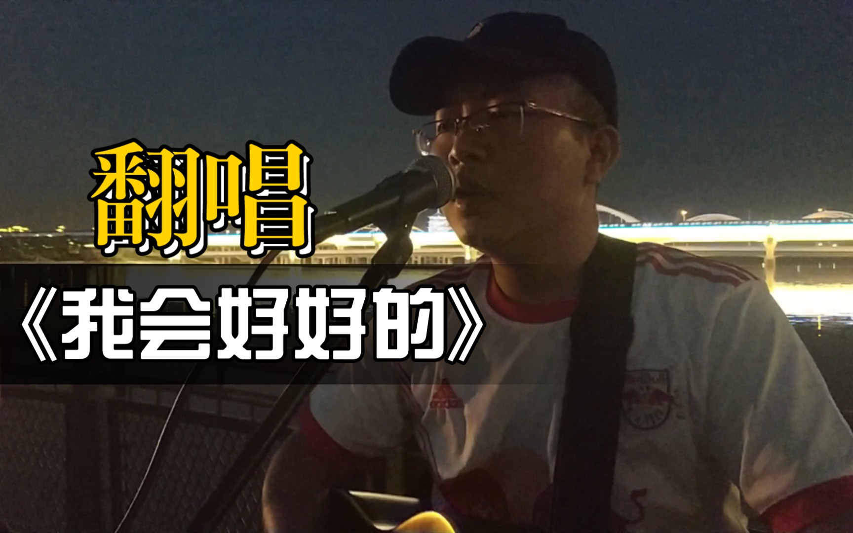 [图]唐延拾光吉他弹唱COVER《我会好好的》