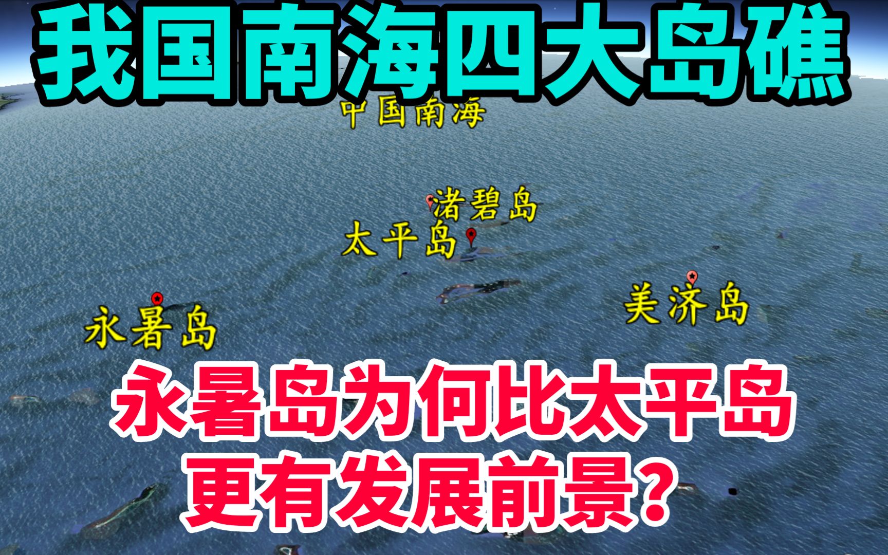 我国南海四大岛礁,谁是南沙最大岛?为何永暑岛比太平岛空间更大哔哩哔哩bilibili