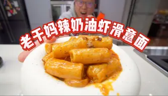 Download Video: 《老干妈奶油虾滑意面》听说靠它能上海买两套房