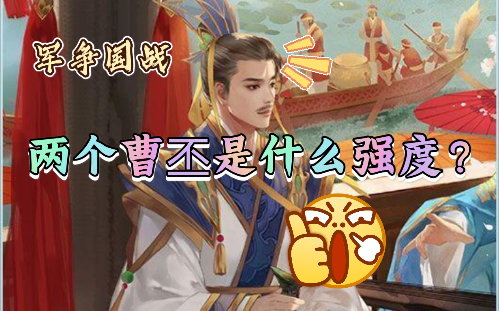 军争国战曹丕与界曹丕合体会发生神魔