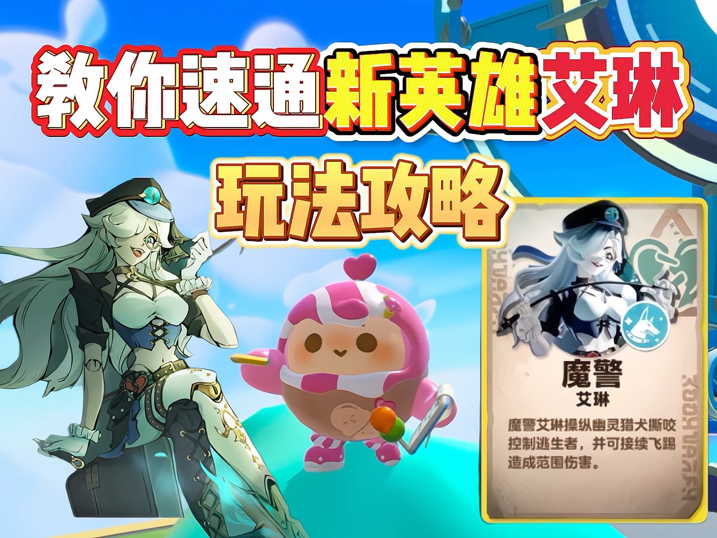 速通新英雄艾琳