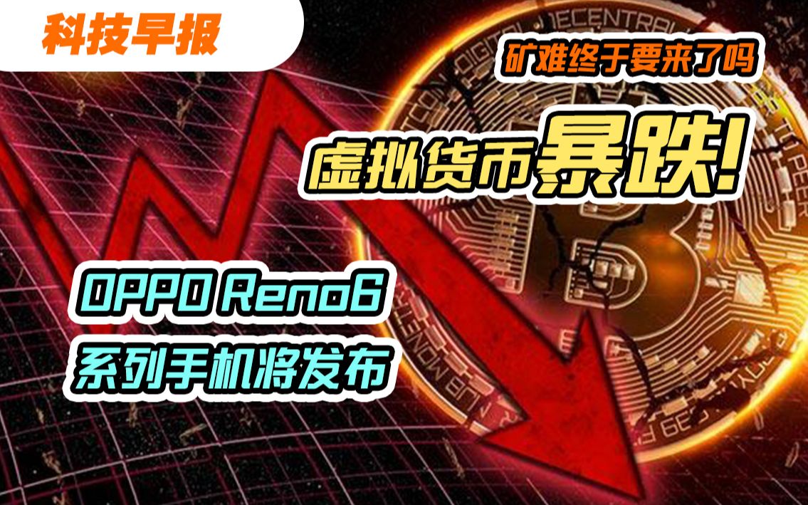 【科技早报】虚拟货币,暴跌!!OPPOReno6系列即将发布!微信拍一拍爆炸效果!第四大运营商正在申请新Logo!哔哩哔哩bilibili