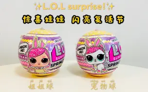 Download Video: LOL surprise!LOL惊喜娃娃闪亮复活节限定 姐姐球和宠物球。