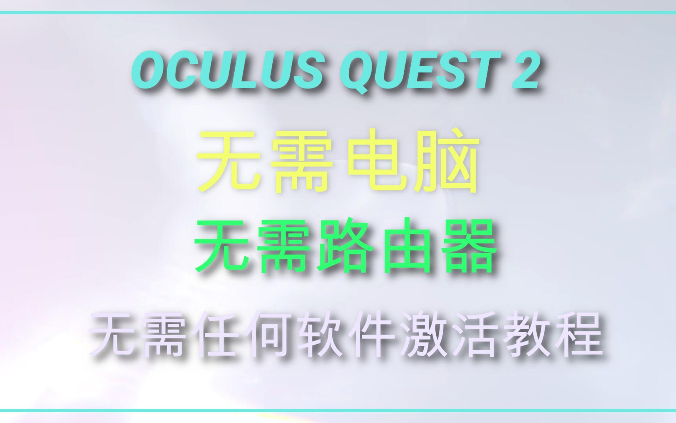 Oculus Quest 2 | 国内无阻畅玩教程:只需一张电话卡解决你所有问题:注册激活、联网、多人联机哔哩哔哩bilibili