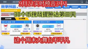 Download Video: #CFM赛事预言 #CFM赛事预言9月22号比分推荐 号比分推荐 #挑战提肿达 #CFMLS16 30个币子挑战提肿达第三天