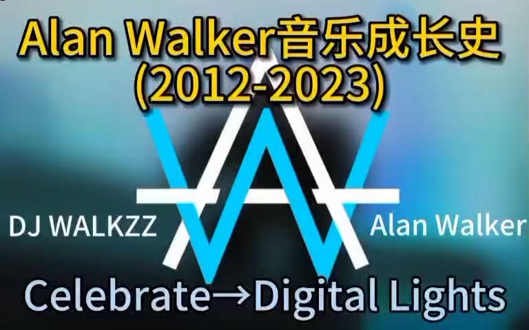 全网最全!来听听电音教主Alan Walker的音乐成长史吧哔哩哔哩bilibili