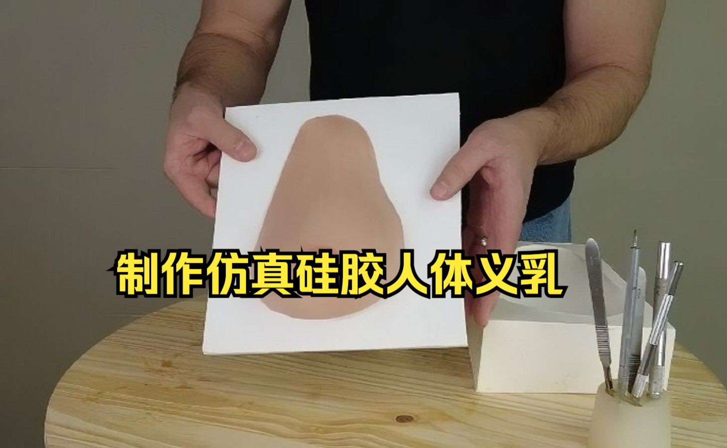 制作仿真硅胶人体模具哔哩哔哩bilibili