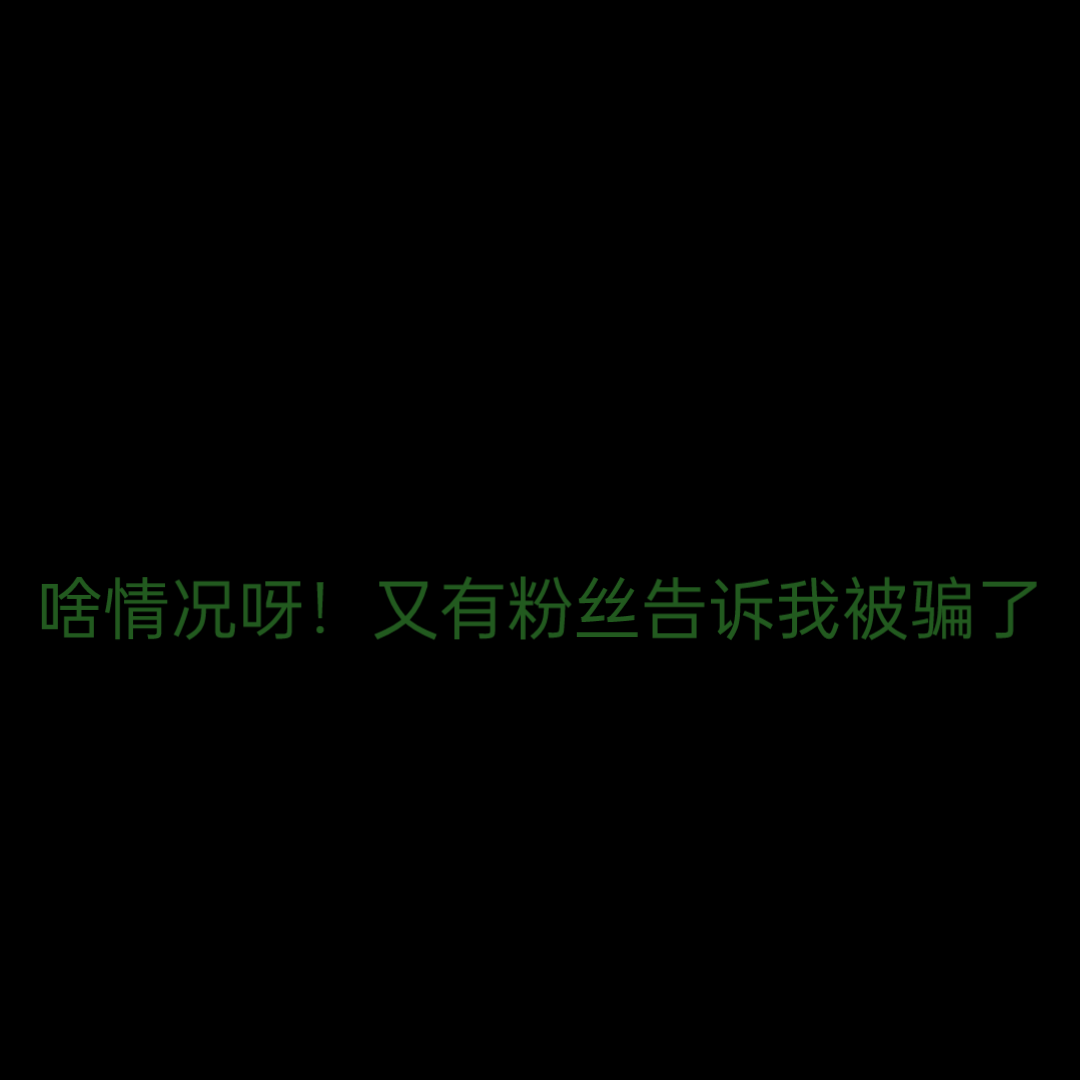 告骗子:多行不义必自毙,背道失义百事哀;积德行善是根本,做恶遭报是使然哔哩哔哩bilibili