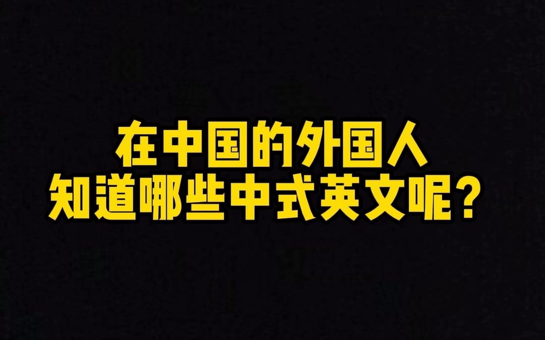 [图]long time no see? 歪果仁到底知道哪些中式英文？