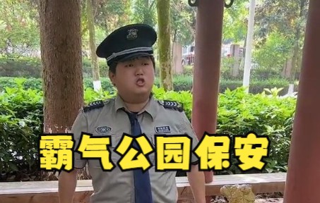 [图]这个公园我说了算