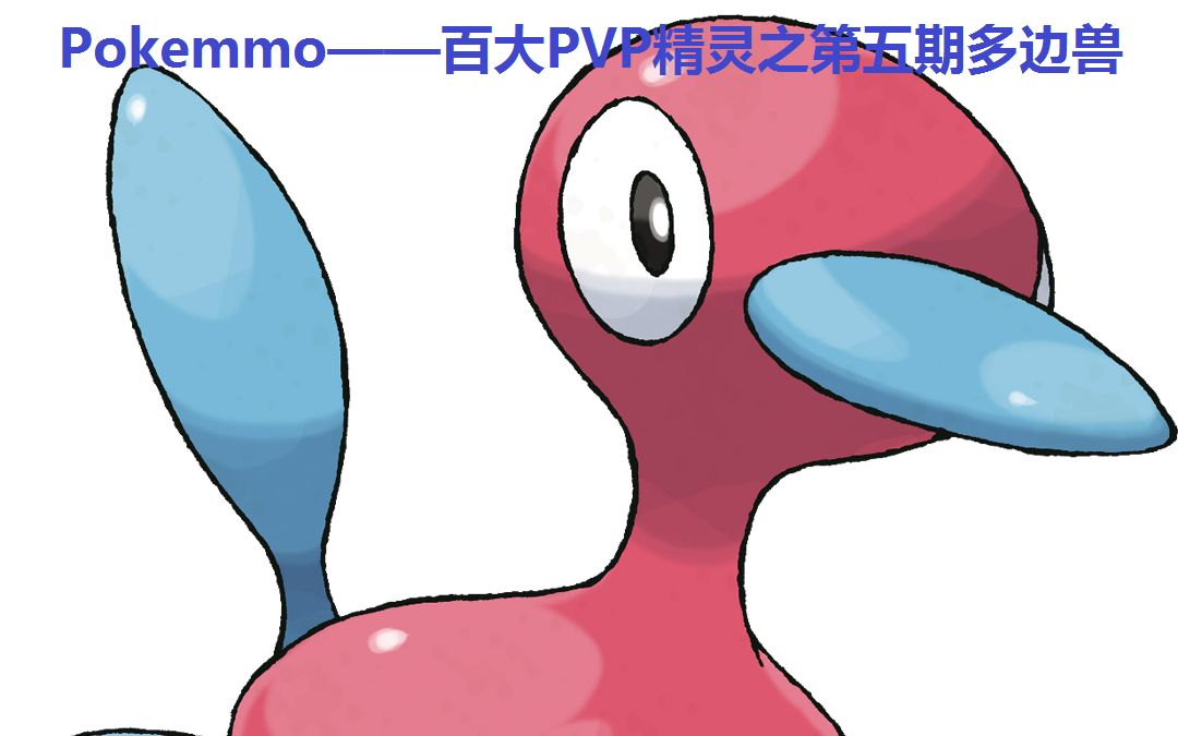 pokemmopvp百大精灵系列第五期多边兽Ⅱ多边兽z