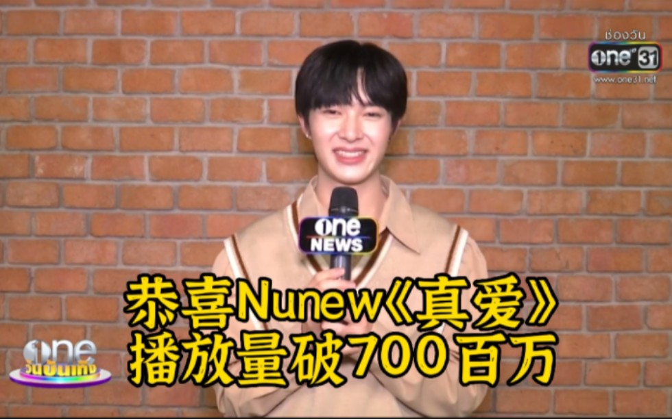 2022929一台采访Nunew泰语中字:恭喜Nunew的《真爱》达700百万播放量,谢谢粉丝们的支持,他表示如果突破1000万播放量,有惊喜哦!哔哩哔哩...