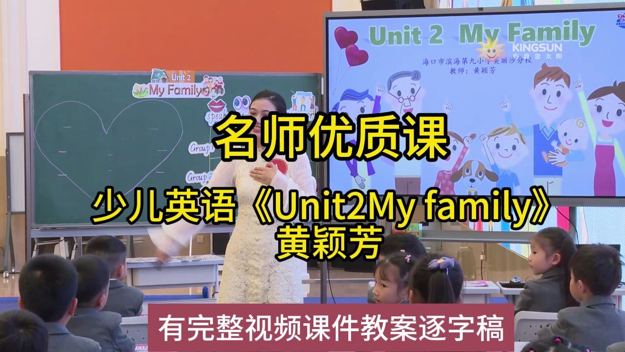 [图]23-11届XX英语教学观摩，少儿英语《Unit2My family》 黄颖芳：小学英语新课标学习任务群|名师优质课公开课（有完整视频课件教案逐字稿）