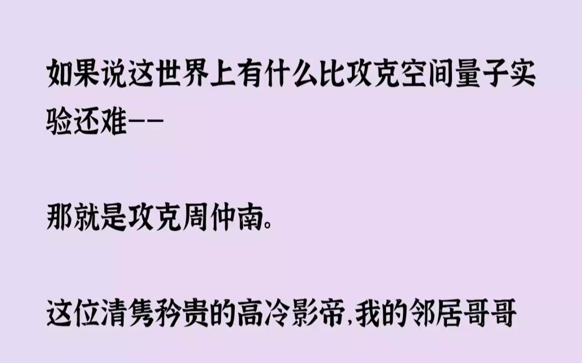 (全文已完结)如果说这世界上有什么比攻克空间量子实验还难那就是攻克周仲南.这位清隽矜...哔哩哔哩bilibili