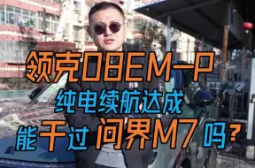 Download Video: 领克08EM-P纯电续航达成 能干过问界M7吗？