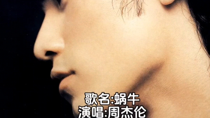 日推音乐-经典歌曲《蜗牛》周杰伦