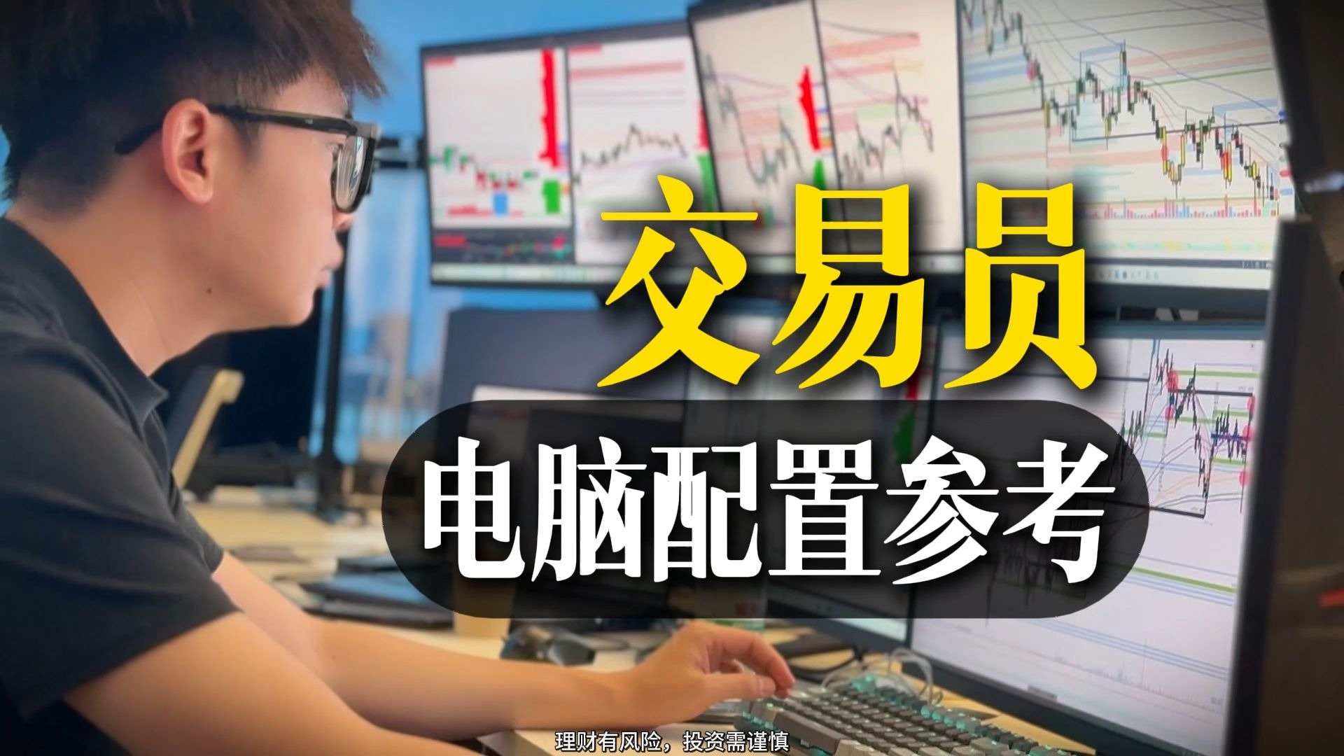 交易员电脑配置参考
