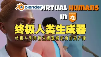 Download Video: 人类生成器！blender插件双语 Human Generator V4.0.21 终极人类角色生成器绑定动作服装资产库