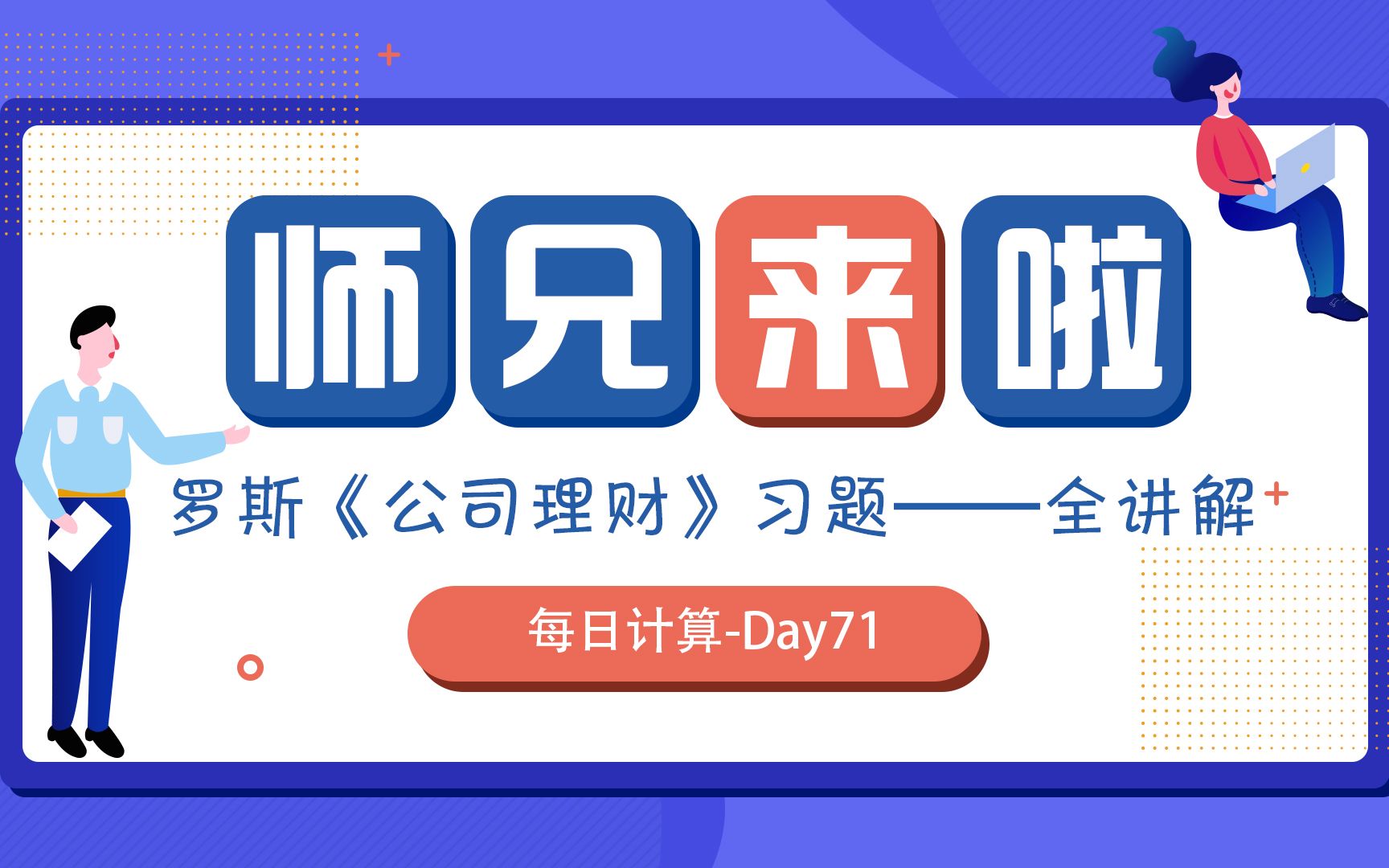 [图]罗斯《公司理财》习题全讲解 | 第9版 第11章 第43题——day071 贝塔系数和CAPM︱师兄五步法，搞定金融计算