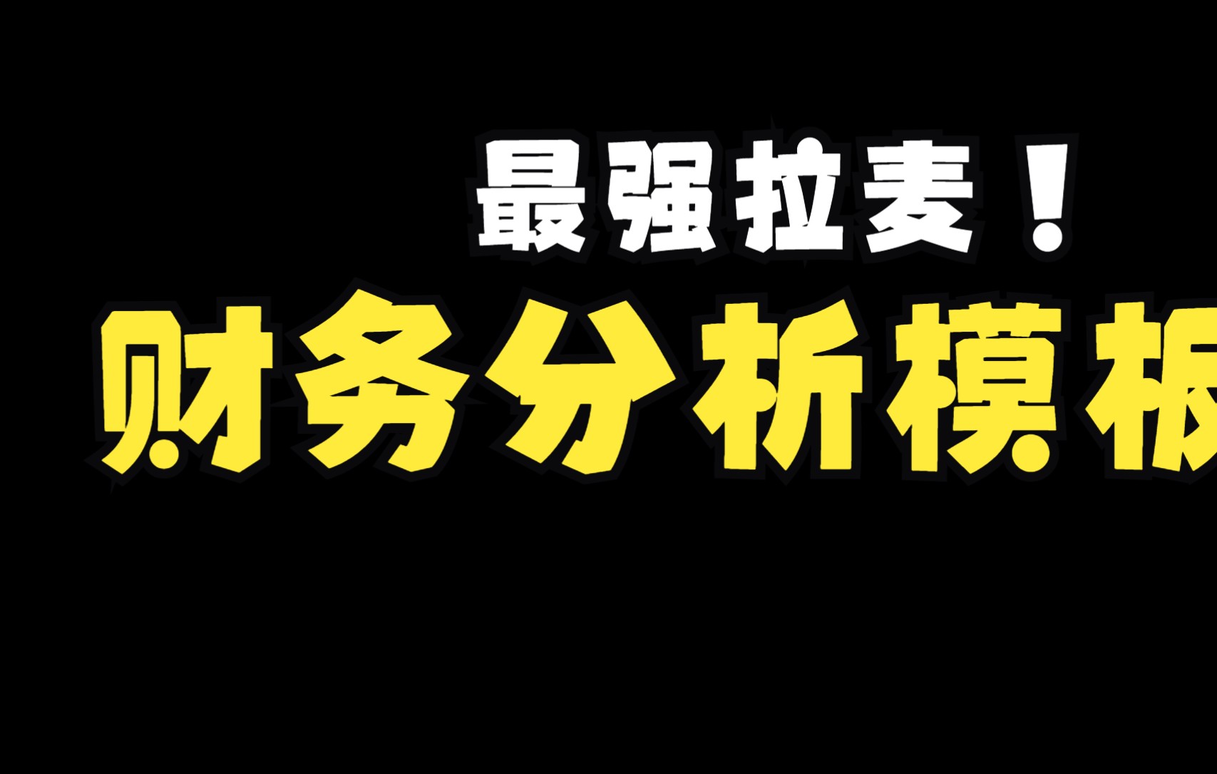 财务分析PPT课件及模板20211130 12:11:07哔哩哔哩bilibili