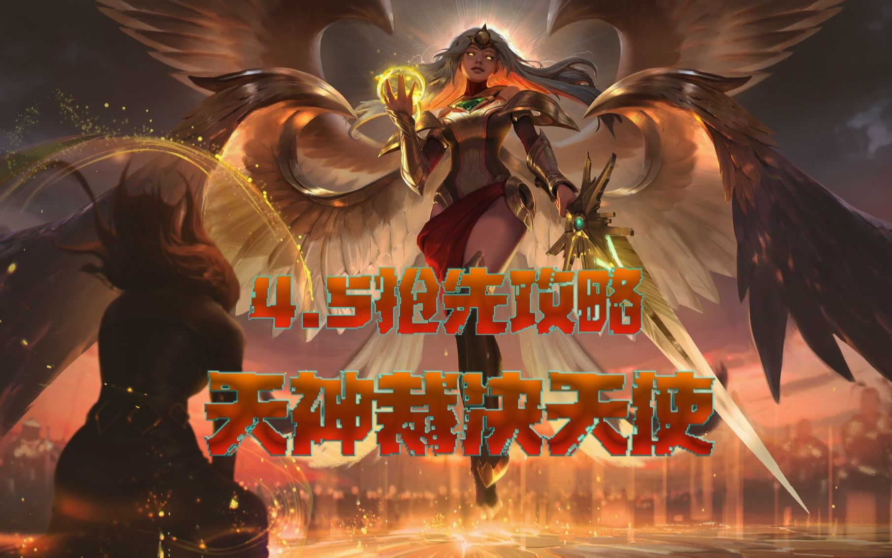 5抢先攻略,天神裁决天使.