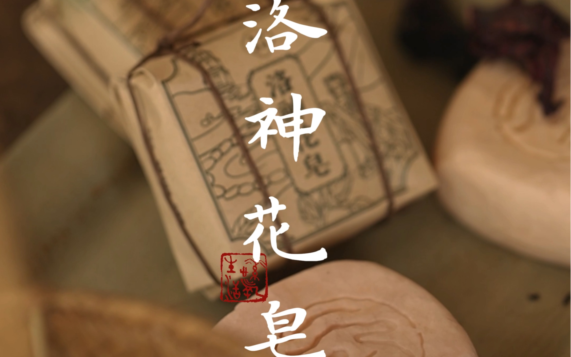 香山皂集|神女之花 洛神花皂'洛神花,这个名字中含有了一个古典美女的名字,寄予了人们对于美的想象,古典美人手如柔荑,肤如凝脂,颈如蝤蛴,螓首...