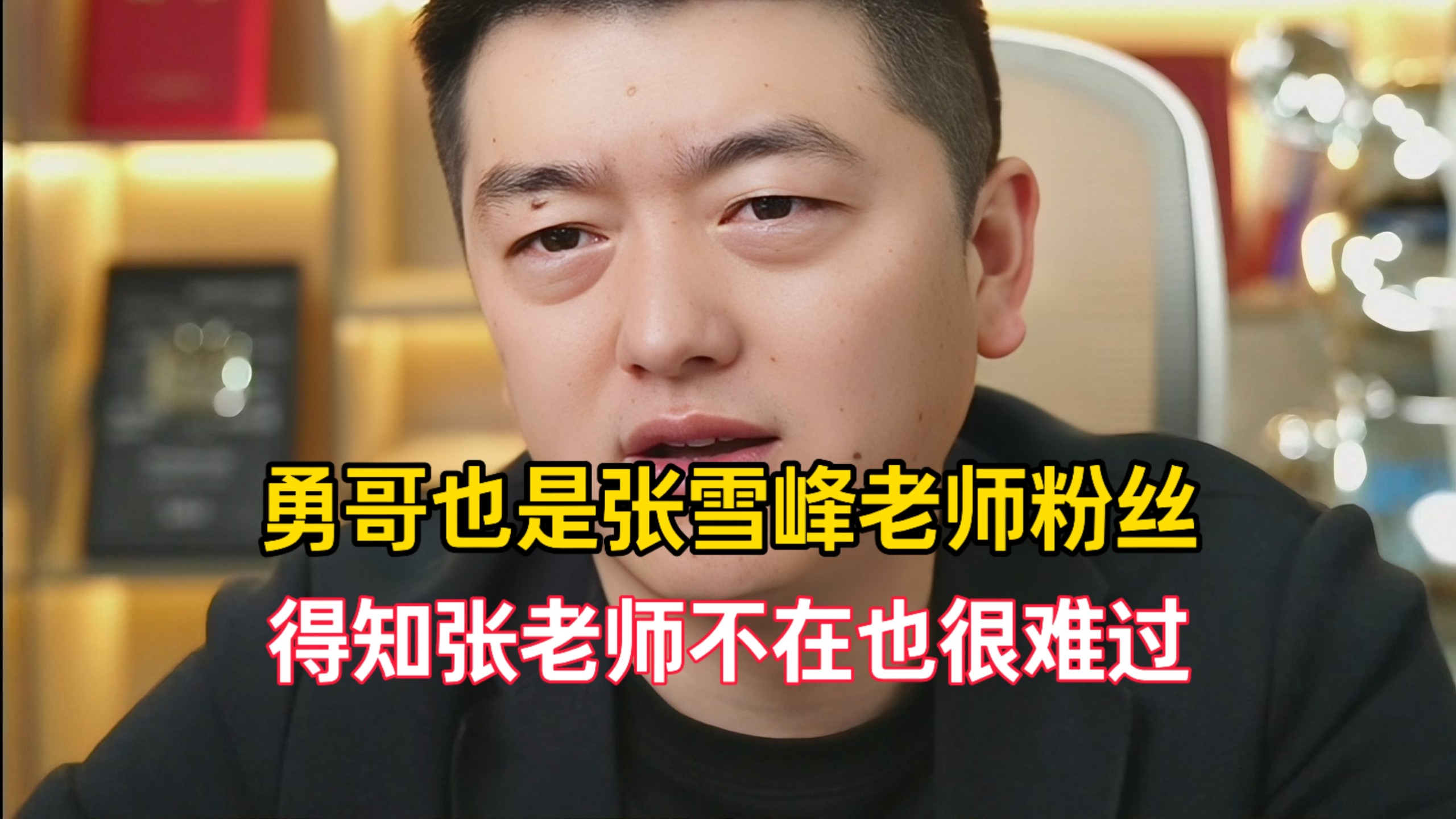 勇哥也是张雪峰老师的粉丝，得知张老师逝世也很难过-勇哥餐饮避坑指南-勇哥餐饮避坑指南-哔哩哔哩视频