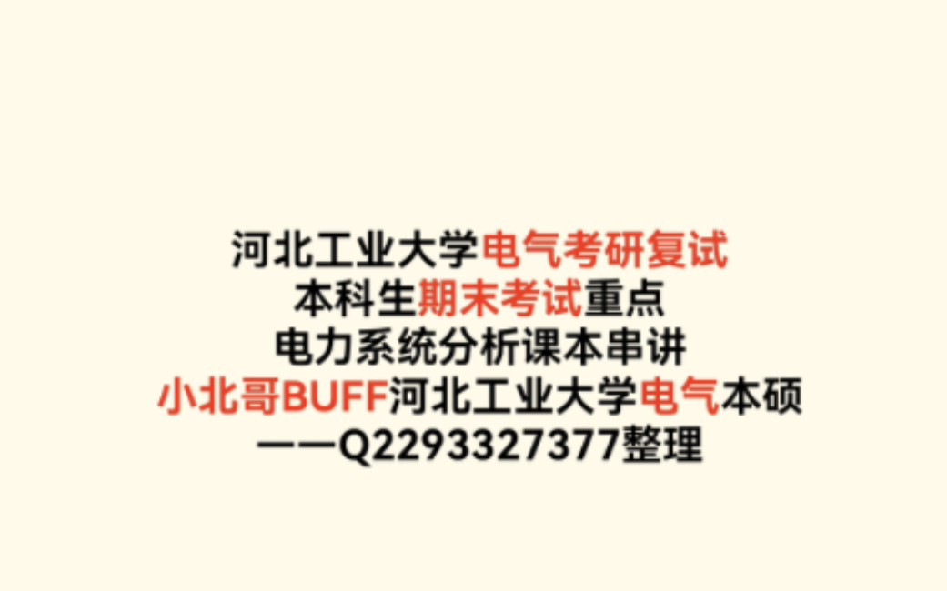 2024【河工大电气电力糸统分析】韩祯祥.课本串讲与重点.适用于研究生复试与本科生期末考试.小北哥BUFF团队(河工大电气本硕)哔哩哔哩bilibili