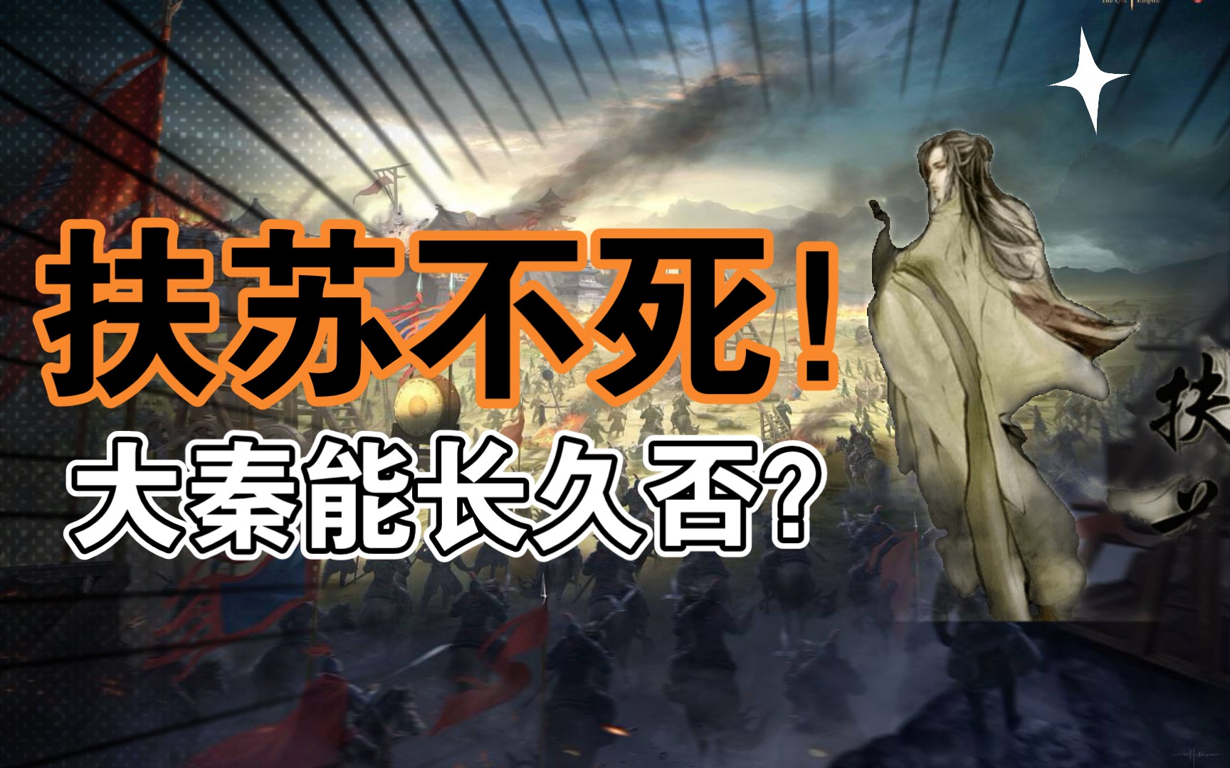 司马迁说即便扶苏登基,也是改变不了大秦短命的历史!【竹柒贤】