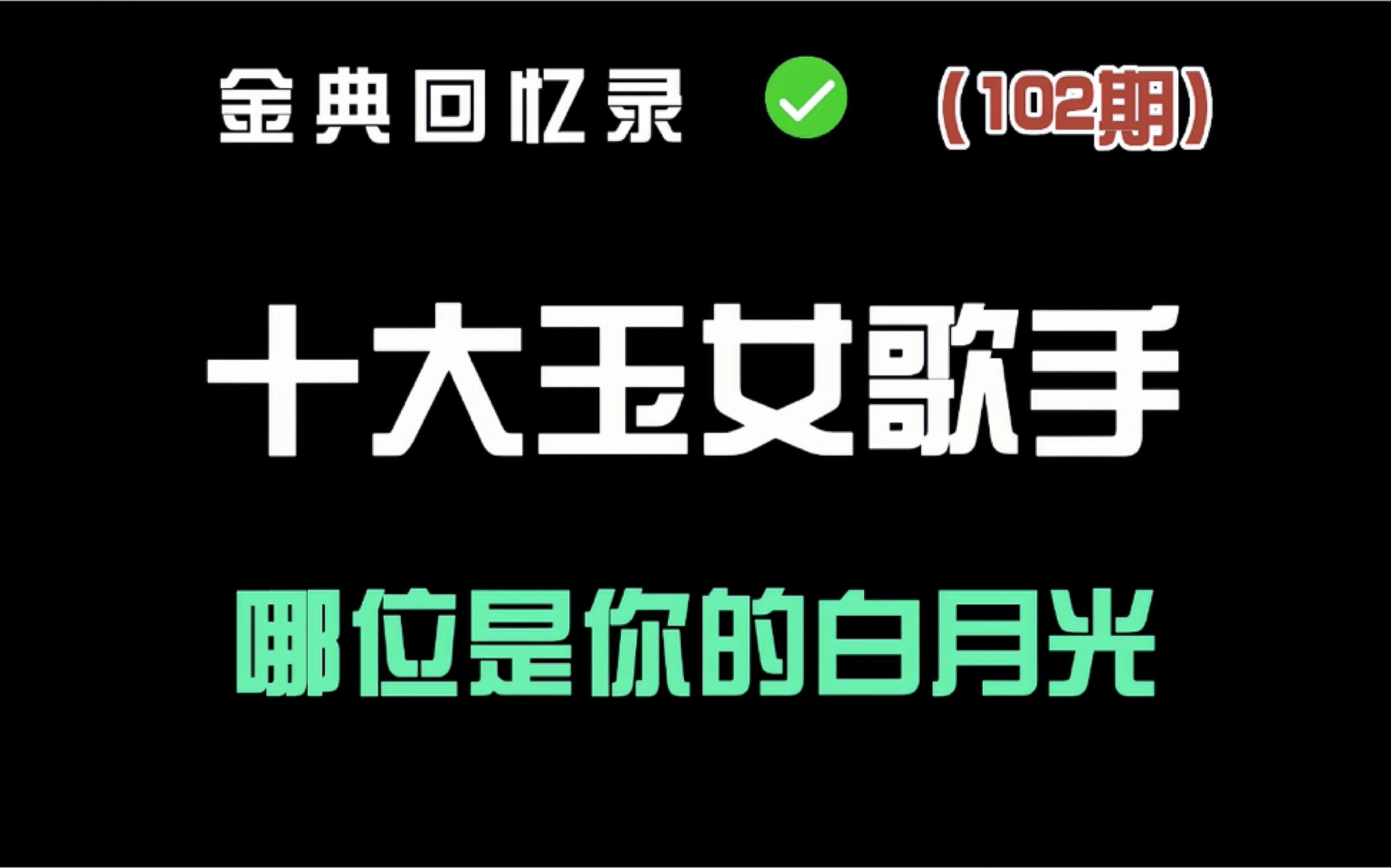 90年代十大玉女歌手 你最爱哪一位?哔哩哔哩bilibili